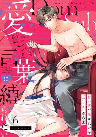 【ラフィーヤ】愛の言葉（コマンド）に縛られたい 甘い声で囁かれたら”プレイ”の合図【Dom/Subユニバース】 act.6