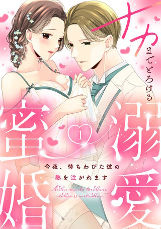 ナカまでとろける溺愛蜜婚　今夜、待ちわびた彼の熱を注がれます