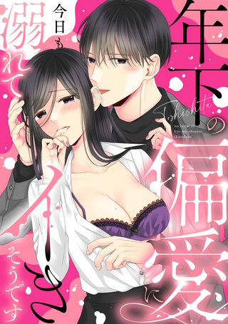 年下の偏愛に今日も溺れてイきそうです