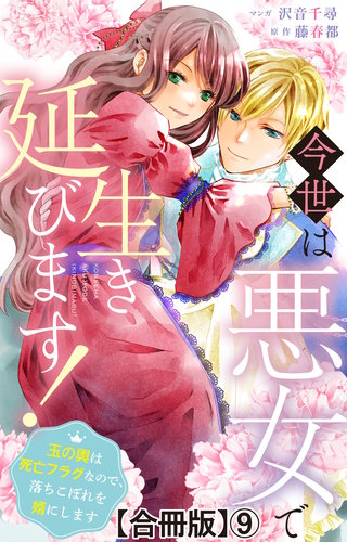 今世は悪女で生き延びます！～玉の輿は死亡フラグなので、落ちこぼれを婿にします～【合冊版】9