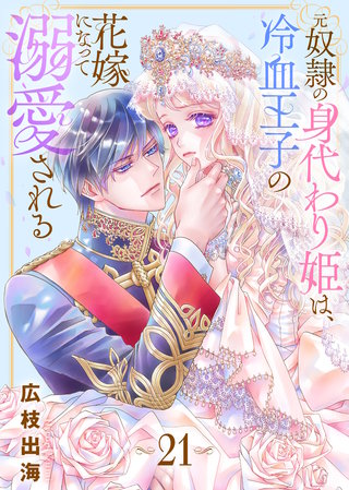 元奴隷の身代わり姫は、冷血王子の花嫁になって溺愛される（21）