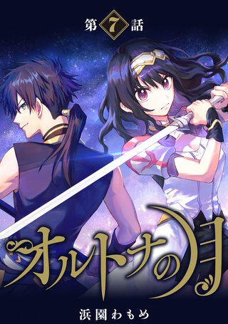 【単話】オルトナの月　第7話