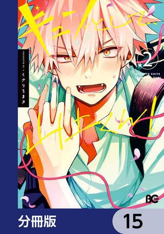 キュンとして、山上くん!【分冊版】 15