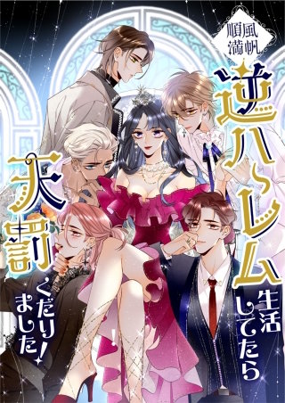 順風満帆逆ハーレム生活してたら天罰くだりました!【タテヨミ】(8)