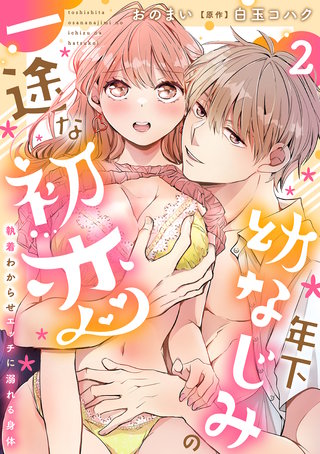 年下幼なじみの一途な初恋～執着わからせエッチに溺れる身体～【分冊版】 2話