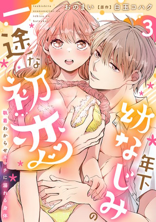 年下幼なじみの一途な初恋～執着わからせエッチに溺れる身体～【分冊版】 3話