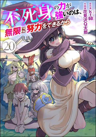 不死身の力が強いのは、無限に努力をできるから（分冊版）【第20話】