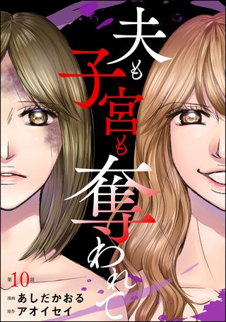 夫も子宮も奪われて（分冊版）【第10話】