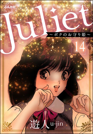 Juliet ～ボクのお守り姫～（分冊版）【第14話】