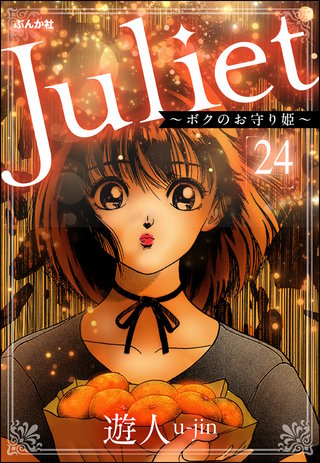 Juliet ～ボクのお守り姫～（分冊版）【第24話】