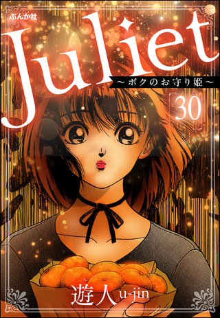 Juliet ～ボクのお守り姫～（分冊版）【第30話】