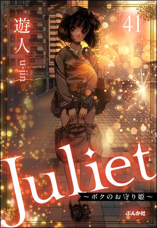 Juliet ～ボクのお守り姫～（分冊版）【第41話】