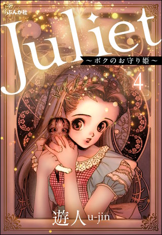 Juliet ～ボクのお守り姫～（分冊版）【第4話】