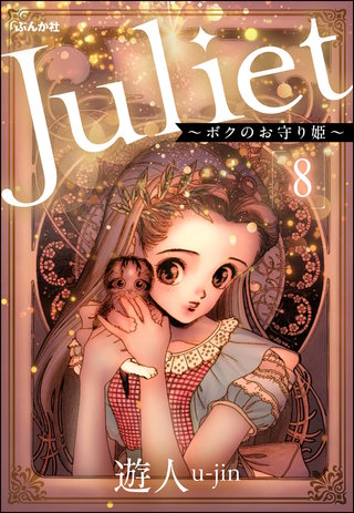 Juliet ～ボクのお守り姫～（分冊版）【第8話】