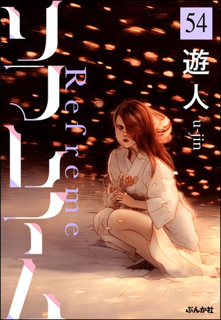 リフレイム（分冊版）【第54話】