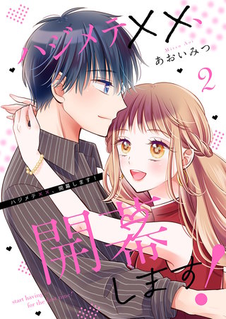 ハジメテ××、開幕します!【電子単行本版】2