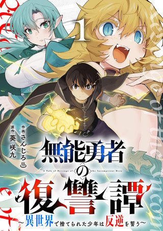 無能勇者の復讐譚～異世界で捨てられた少年は反逆を誓う～【電子単行本版】