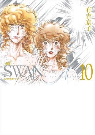 SWAN　―白鳥―　愛蔵版　第10巻