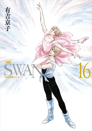 SWAN　―白鳥―　愛蔵版　第16巻