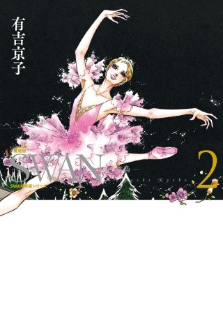 SWAN　―白鳥―　愛蔵版　第2巻