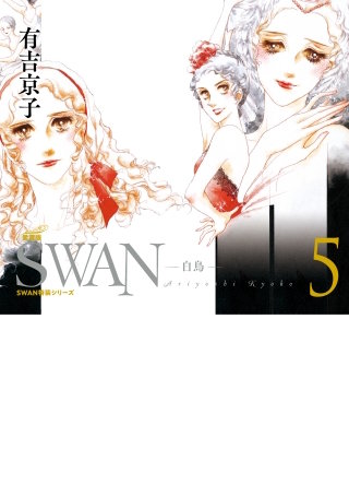 SWAN　―白鳥―　愛蔵版　第5巻