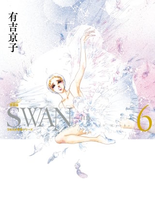 SWAN　―白鳥―　愛蔵版　第6巻