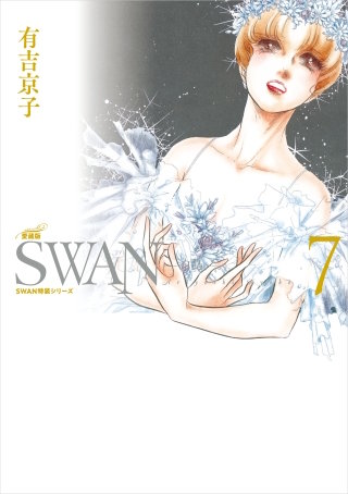 SWAN　―白鳥―　愛蔵版　第7巻