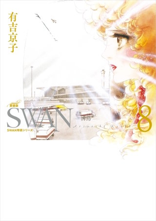 SWAN　―白鳥―　愛蔵版　第8巻