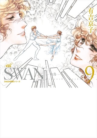 SWAN　―白鳥―　愛蔵版　第9巻