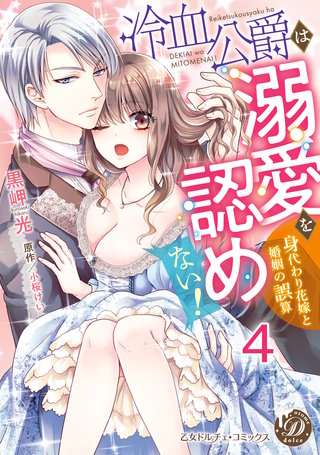 冷血公爵は溺愛を認めない！～身代わり花嫁と婚姻の誤算～【分冊版】4