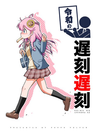 令和の遅刻遅刻