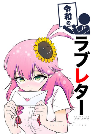 令和のラブレター