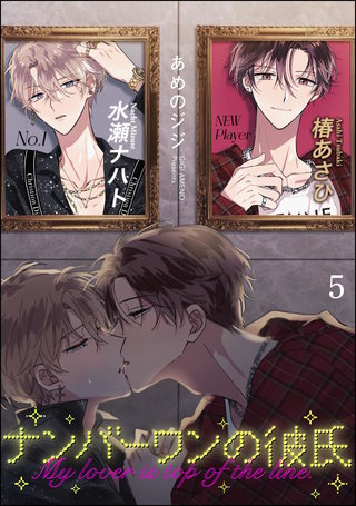 ナンバーワンの彼氏（分冊版）【第5話】＜デジタル修正版＞