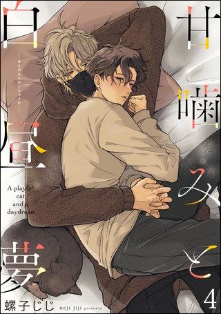 甘噛みと白昼夢（分冊版）【第4話】＜デジタル修正版＞