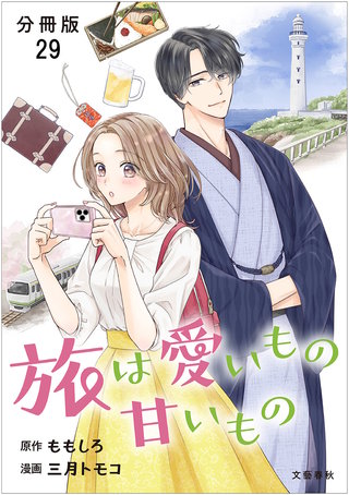 【分冊版】旅は愛いもの甘いもの 29