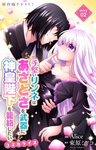 手堅いリンネはあざとさを武器に神皇陛下を籠絡したい　Love Jossie　story02