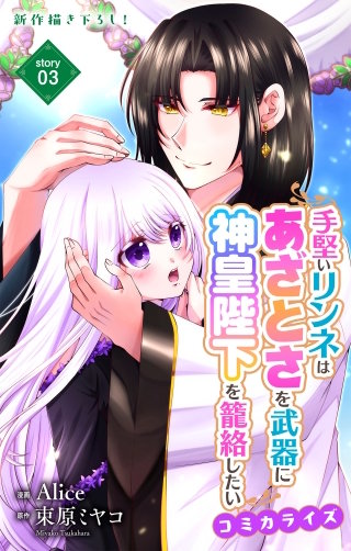 手堅いリンネはあざとさを武器に神皇陛下を籠絡したい　Love Jossie　story03