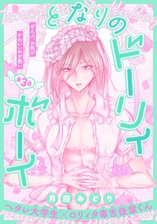 となりのドーリィボーイ［1話売り］　story03