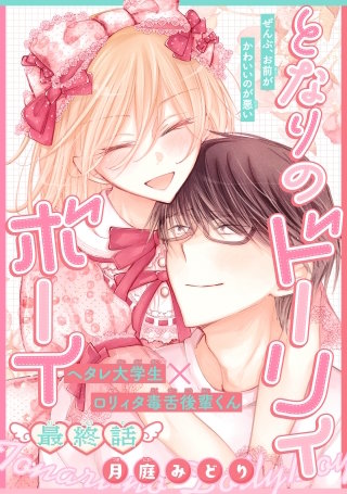 となりのドーリィボーイ［1話売り］　story04