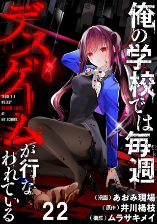 俺の学校では毎週デスゲームが行なわれている 【連載版】２２
