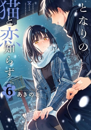 となりの猫と恋知らず 6巻