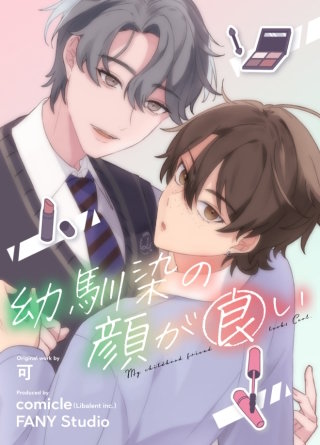 幼馴染の顔が良い【タテヨミ】 4話