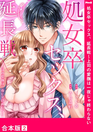 処女卒セックス、延長戦～上司の愛撫は一夜じゃ終わらない【合本版】２