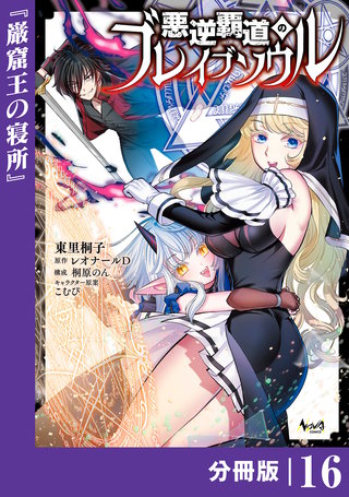 悪逆覇道のブレイブソウル【分冊版】（ノヴァコミックス）(16)
