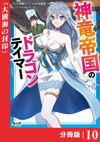 神竜帝国のドラゴンテイマー【分冊版】（ノヴァコミックス）(10)