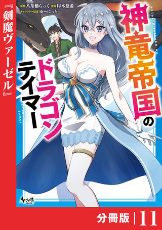 神竜帝国のドラゴンテイマー【分冊版】（ノヴァコミックス）(11)