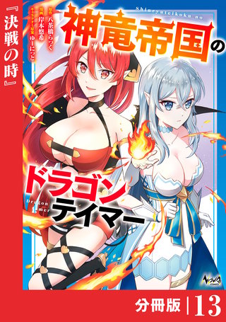 神竜帝国のドラゴンテイマー【分冊版】（ノヴァコミックス）(13)