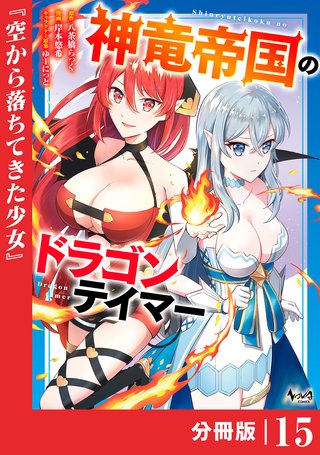 神竜帝国のドラゴンテイマー【分冊版】（ノヴァコミックス）(15)