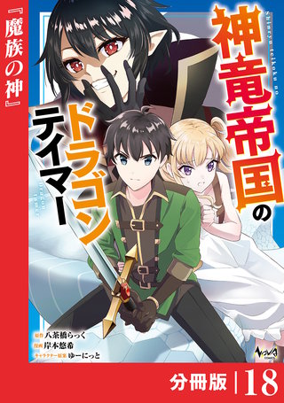 神竜帝国のドラゴンテイマー【分冊版】（ノヴァコミックス）(18)