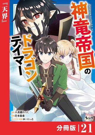 神竜帝国のドラゴンテイマー【分冊版】（ノヴァコミックス）(21)
